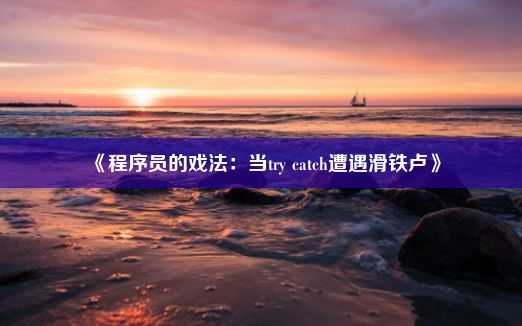 《程序员的戏法：当try catch遭遇滑铁卢》