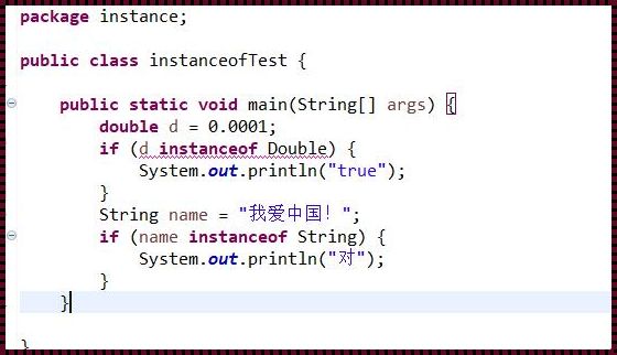 “instanceof”奇谈：Java世界里的“身份验证”