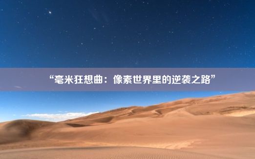 “毫米狂想曲：像素世界里的逆袭之路”