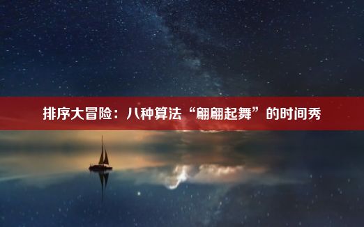 排序大冒险：八种算法“翩翩起舞”的时间秀