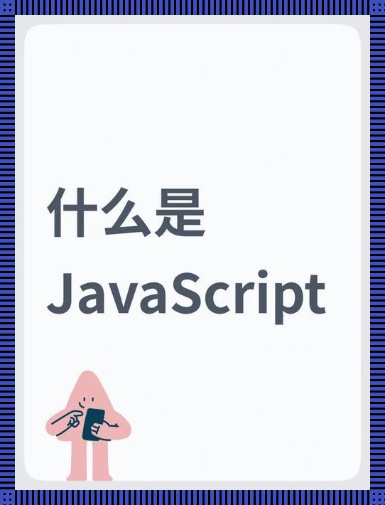 JavaScript中国人：技术革新的隐形引擎