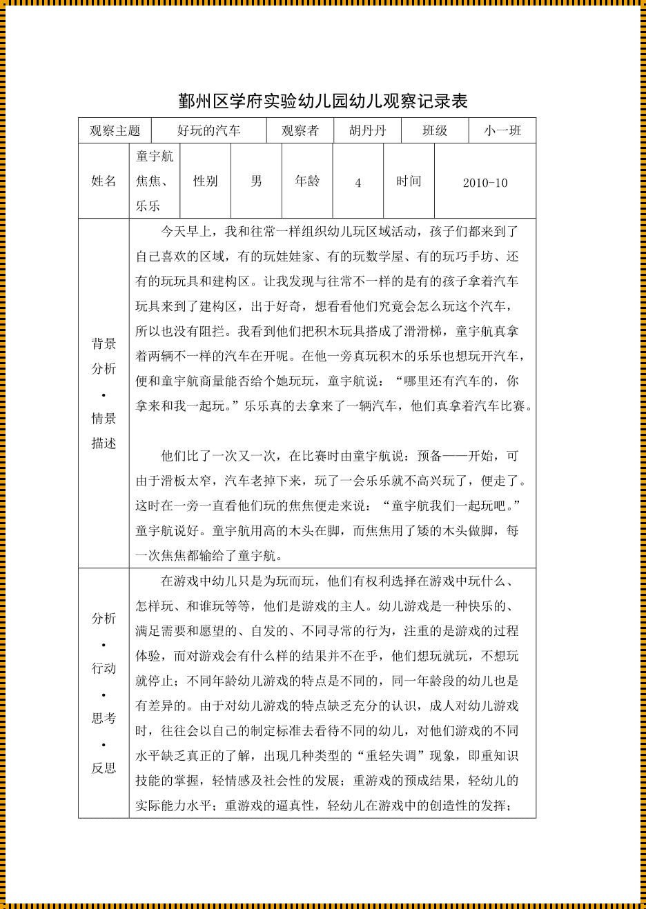 熊梓淇幼儿观察记录法：潮流新宠，还是笑话一场？