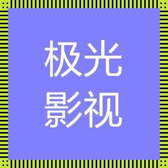 极光影视：创新狂飙，网友惊艳掉下巴！