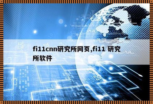 FillCNN实验室揭秘：怪杰创新，笑傲网海