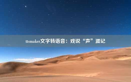 ttsmaker文字转语音：戏说“声”涯记