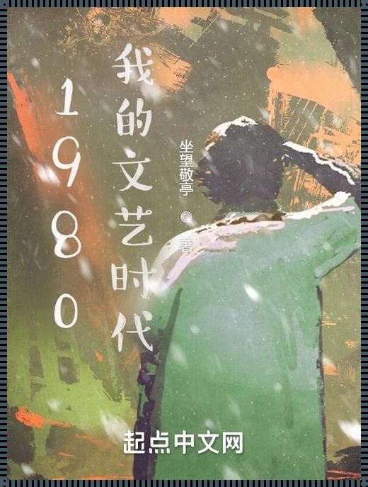 1980,文艺时代下的惊喜演绎：科技圈的「另类」穿越