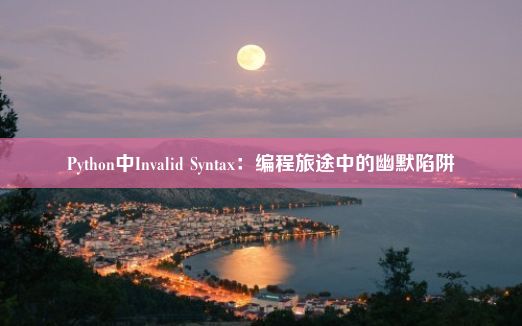 Python中Invalid Syntax：编程旅途中的幽默陷阱