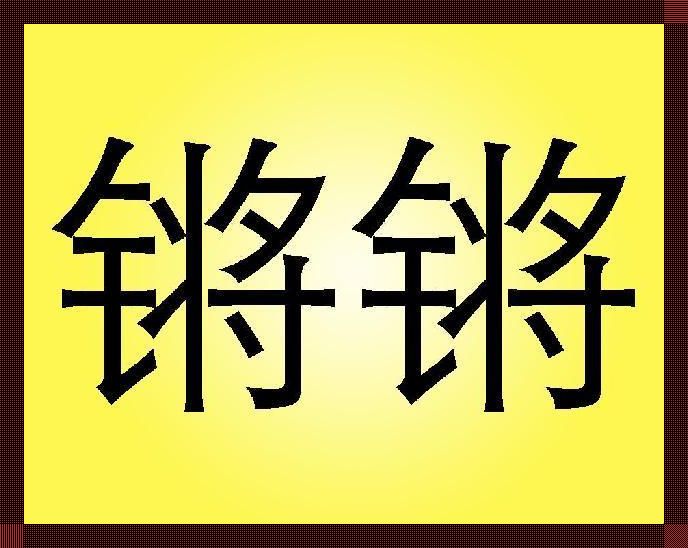 钶锵锵锵锵锵锵，科技界的热闹大戏