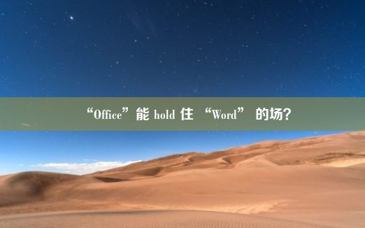 “Office”能 hold 住 “Word” 的场？