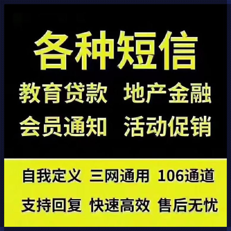 “106代发短信平台”奇遇记