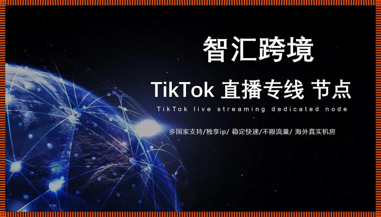 "奇迹专线" TikTok越洋直播：科技狂潮中的幽默逆袭