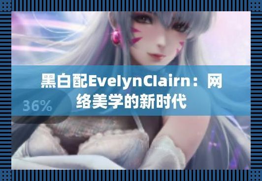 "EveIynCIairn黑白配"：科技界的异军突起，狂拽酷炫的新星！