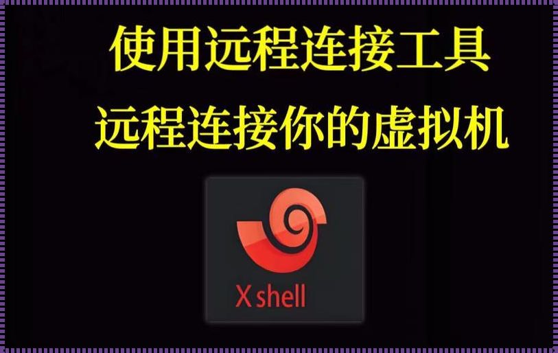 笑死人不偿命！和Xshell拥抱的远程工具，谁用谁说爽！