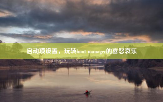 启动项设置，玩转boot manager的喜怒哀乐