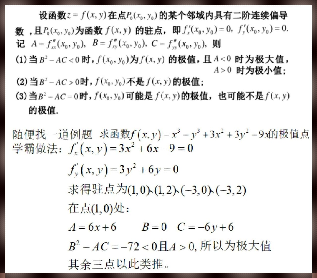 “闭区域内的二元函数极值探秘：笑谈风雨求极路”