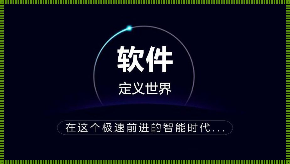 “软设界”的魔性狂想曲