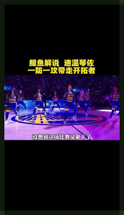 鲸喷高清NBA盛宴：笑侃创新下的科技狂潮