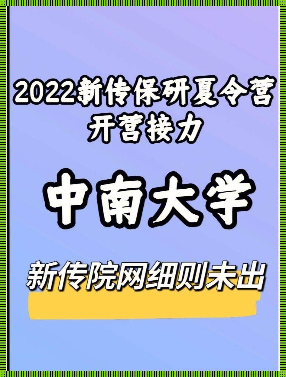 “中南大学夏令营报名时间”揭秘：笑cry的“抢位”大战！