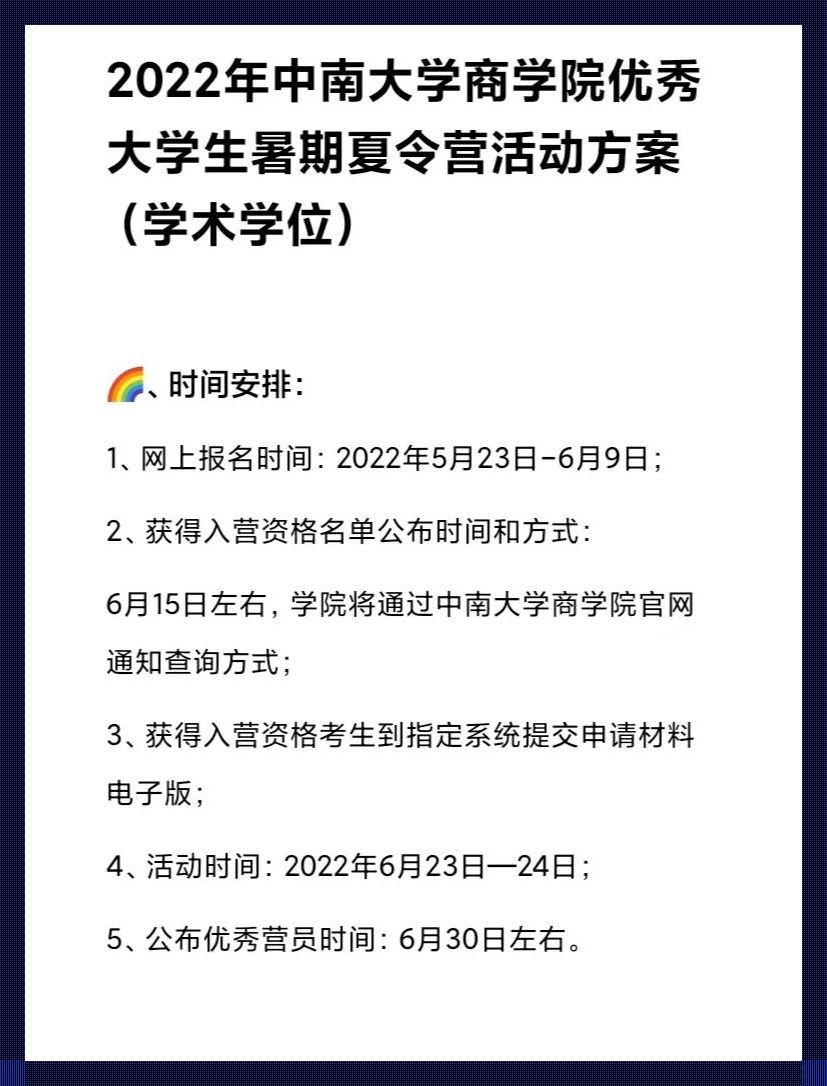 “中南大学夏令营报名时间”揭秘：笑cry的“抢位”大战！