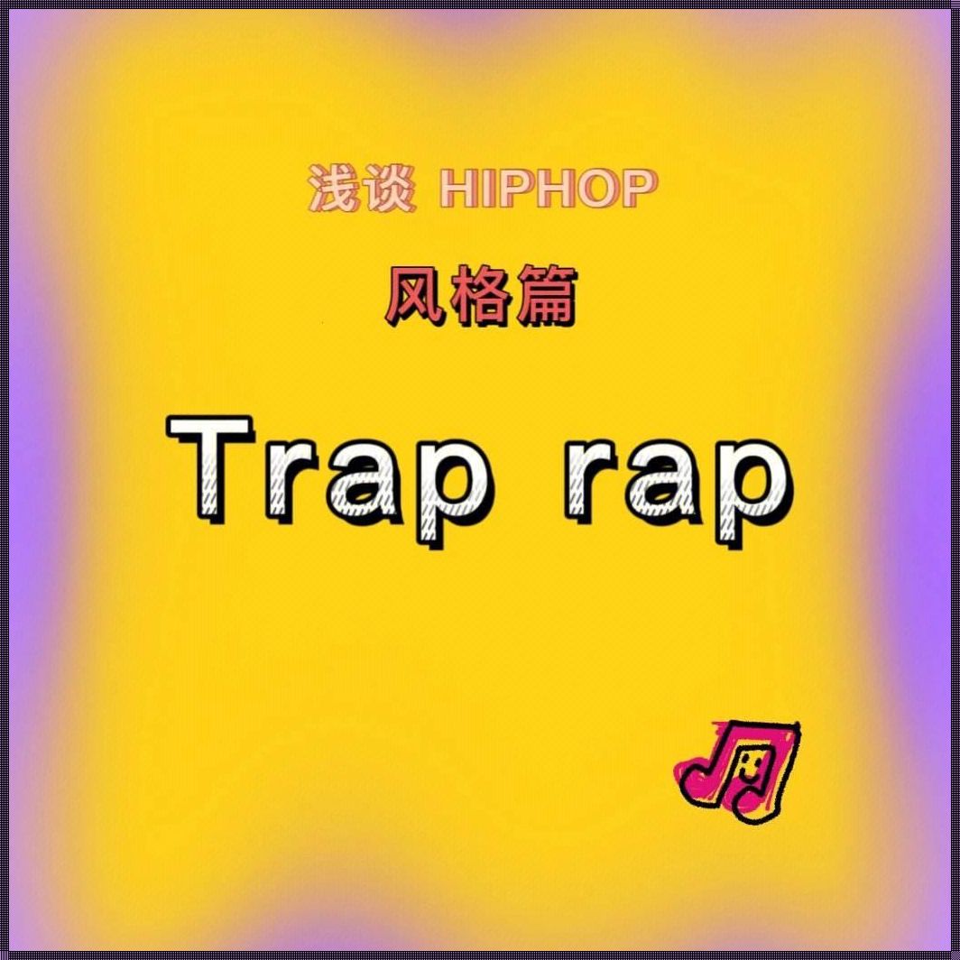 "Hiphop狂潮，科技圈也疯狂！趣谈那些令人惊掉下巴的好处与特点"