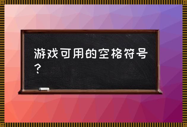 曙光空格符号：一场幽默的误解