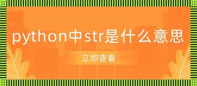 字符串里的狂欢：Python中str的奇妙世界