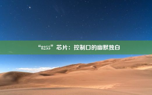 “8255”芯片：控制口的幽默独白