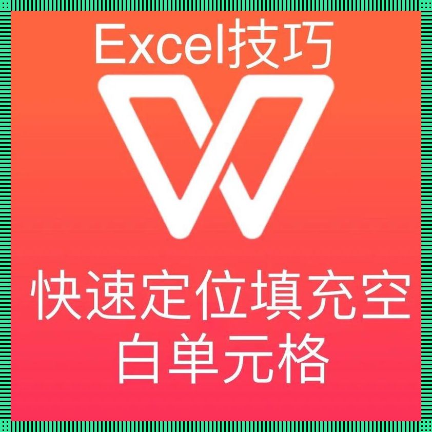 快速填充空白单元格为0，这不是戏言，是生存之道！