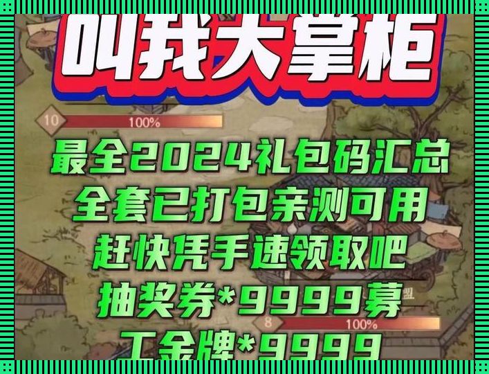 2024年大掌柜礼包码：热情引爆，笑谈科技江湖