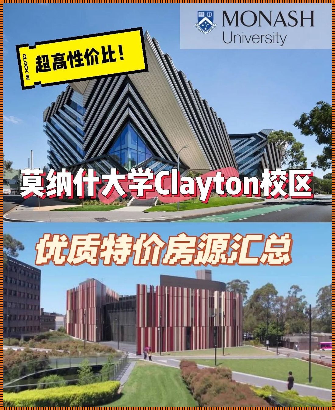 “莫纳什大学克莱顿校区”：揭秘神秘地址的俏皮之旅