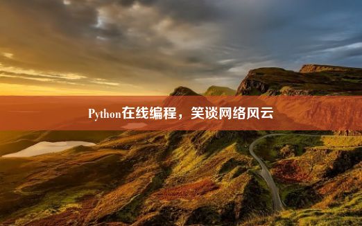 Python在线编程，笑谈网络风云