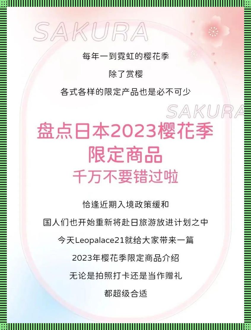 "潮起樱花2023：创新界的狂欢前奏"