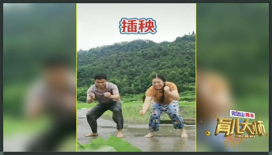 插秧情侣的"花式操作":网上热议的荒诞风情