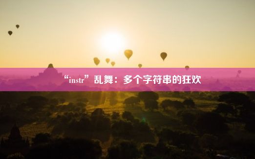 “instr”乱舞：多个字符串的狂欢