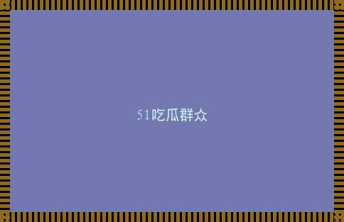 “朝瓜”新潮流：51朝阳群众引领网络吃瓜风潮