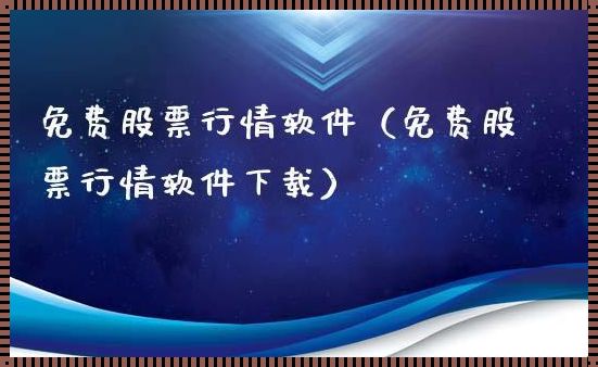 “行情软件免费盛宴，网友炒翻天！”