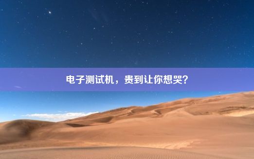 电子测试机，贵到让你想哭？