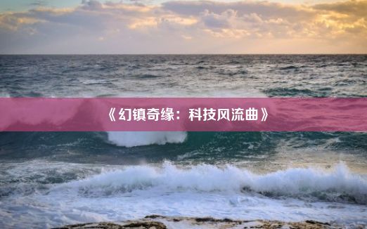 《幻镇奇缘：科技风流曲》