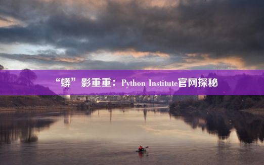 “蟒”影重重：Python Institute官网探秘