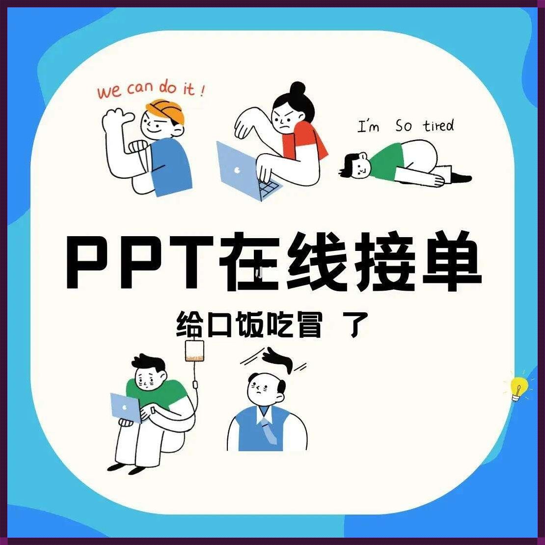 PPT潮人接单狂潮，科技界的新时尚弄潮儿！