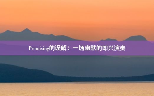 Promising的误解：一场幽默的即兴演奏