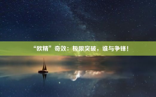 “欧精”奇效：极限突破，谁与争锋！