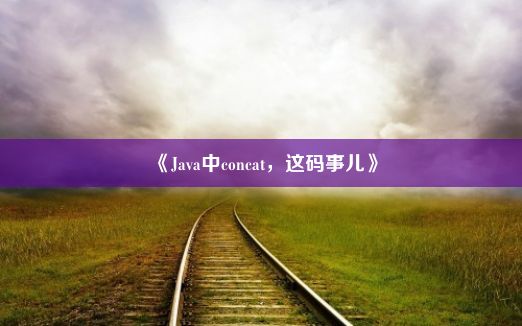 《Java中concat，这码事儿》