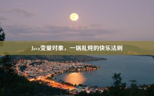 Java变量对象，一锅乱炖的快乐法则