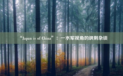 “Japan is of China”：一水军视角的讽刺杂谈