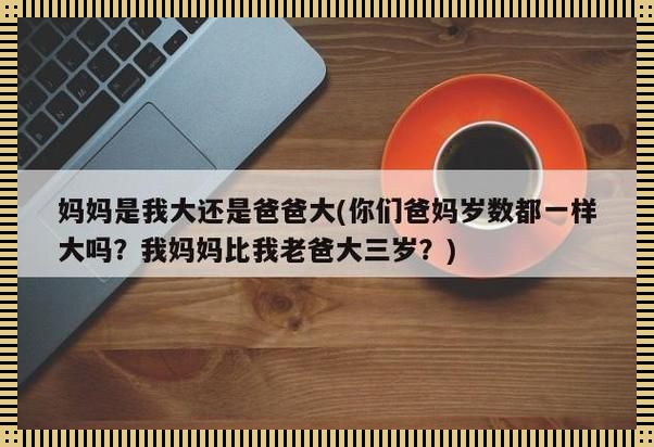 “爸比巨无霸，妈咪教育新潮流？”