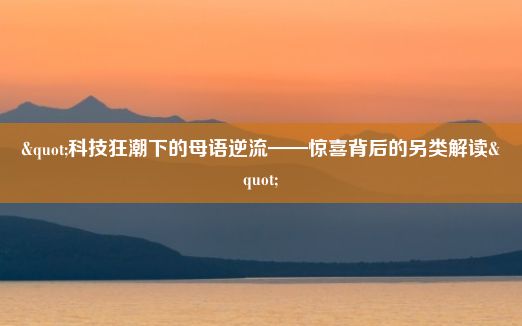 "科技狂潮下的母语逆流——惊喜背后的另类解读"