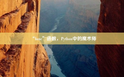 “func”函数，Python中的魔术师