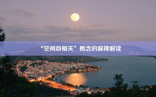 “空间自相关”概念的麻辣解读