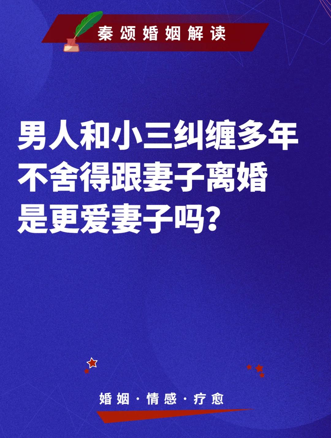 科技圈里的已婚迷局：男人为何不离婚也不舍小三？